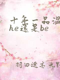 十年一品温如言he还是be