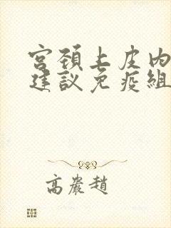 宫颈上皮内病变建议免疫组化 是什么意思