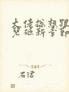 大佬总想跟我抢儿砸新章节