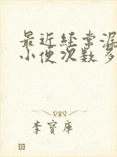 最近经常漏尿 小便次数多