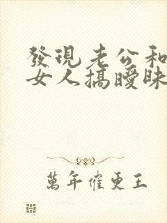 发现老公和别的女人搞暧昧怎么办