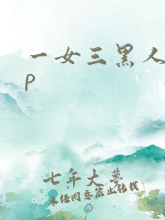 一女三黑人玩4p
