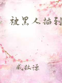 被黑人插到潮喷