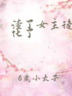 渣了女主后他黑化了