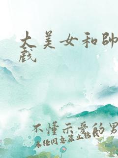 大美女和帅哥吻戏