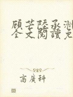 顾芒陆承洲小说全文阅读免费