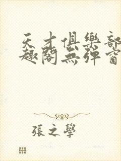 天才俱乐部 笔趣阁无弹窗