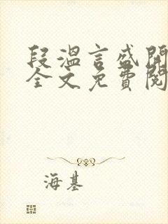 段温言盛开小说全文免费阅读