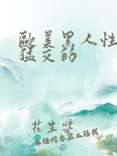 欧美黑人性暴力猛交的