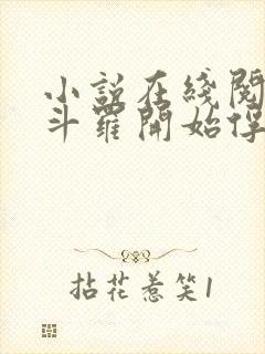 小说在线阅读从斗罗开始俘获女神