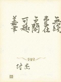 姜可免费无弹窗笔趣阁在线阅读