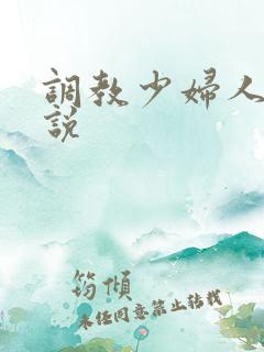 调教少妇人妻小说