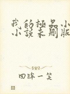 我的极品小姨 小说未删版全文