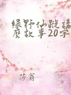 绿野仙踪讲了什么故事20字