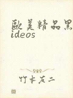 欧美精品黑人videos