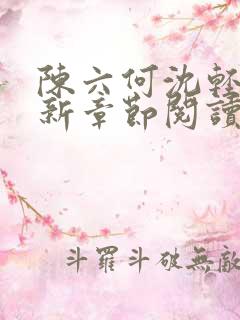 陈六何沈轻舞最新章节阅读