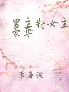 男主对女主强取豪夺