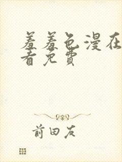 羞羞色漫在线观看免费