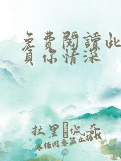 免费阅读此生不负你情深