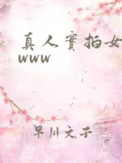 真人实拍女处破www
