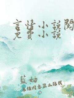 言情小说阅读网免费小说