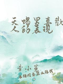 天蝎男喜欢一个人的表现