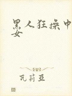 黑人狂操中国妇女