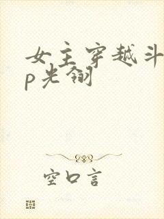 女主穿越斗罗cp光翎