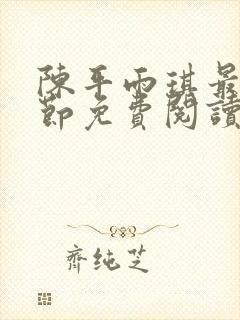 陈平雨琪最新章节免费阅读小说