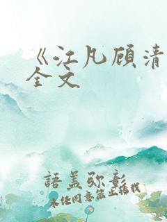 《江凡顾清雪》全文