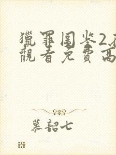 猎罪图鉴2在线观看免费高清