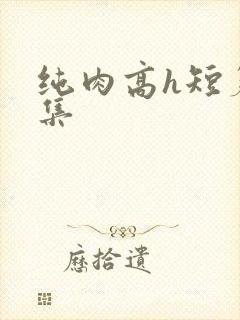 纯肉高h短篇合集