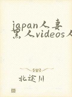 japan人妻黑人videos人妖