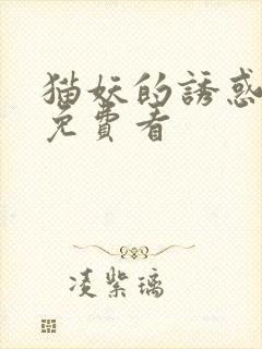 猫妖的诱惑漫画免费看