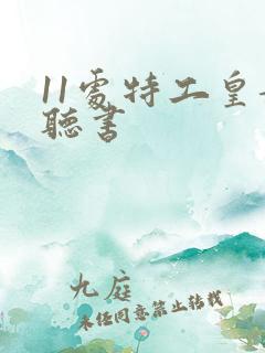 11处特工皇妃听书