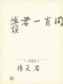 博君一肖同人小说