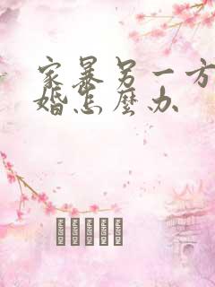 家暴另一方不离婚怎么办