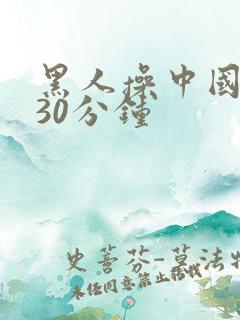 黑人操中国女人30分钟