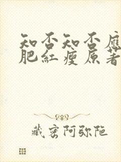 知否知否应是绿肥红瘦原著小说未删减