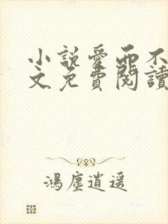 小说爱而不得全文免费阅读