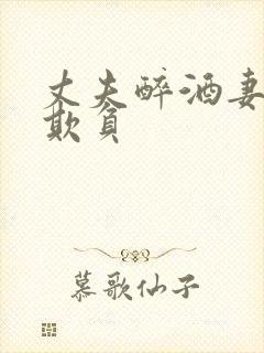 丈夫醉酒妻子被欺负