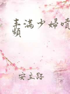 丰满少妇喷水视频