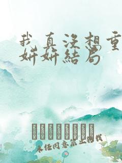 我真没想重生商妍妍结局