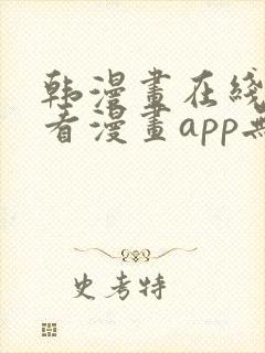 韩漫画在线免费看漫画app无删减