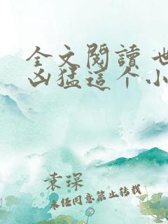 全文阅读 世子凶猛这个小娘子我抢定了