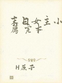 末日女主小说推荐 完本