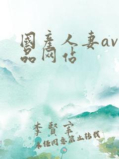 国产人妻av精品网站