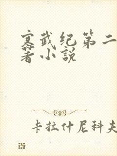 寒武纪第二季原著小说