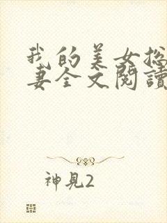 我的美女总裁娇妻全文阅读