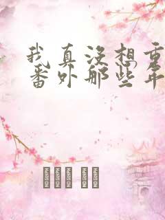 我真没想重生啊番外那些年